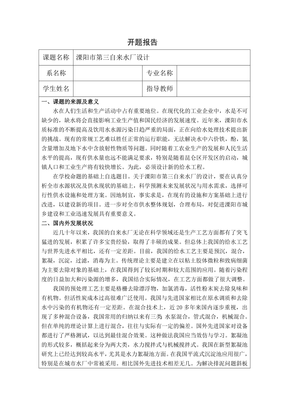 溧阳市第三自来水厂设计-开题报告.doc_第1页
