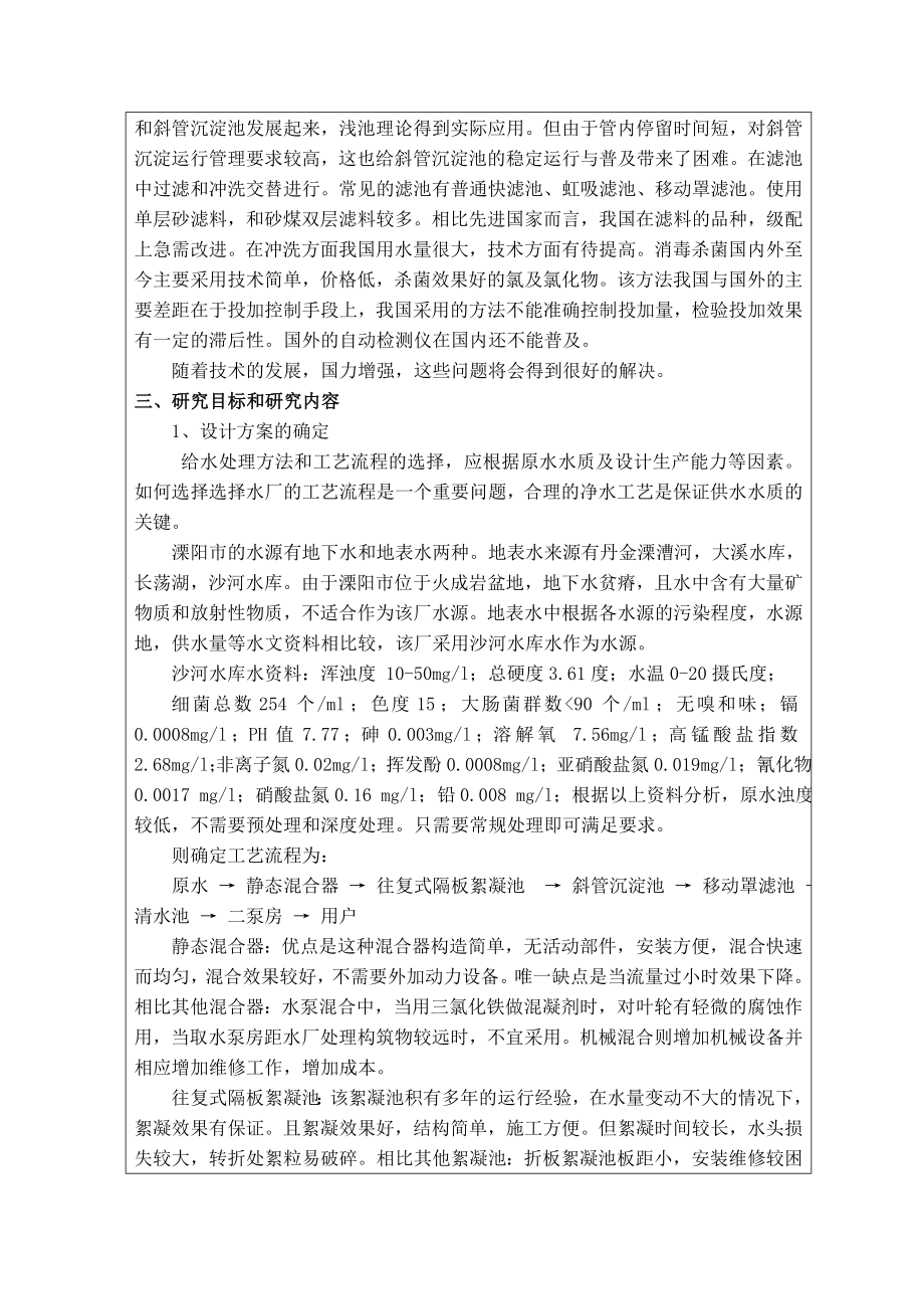 溧阳市第三自来水厂设计-开题报告.doc_第2页