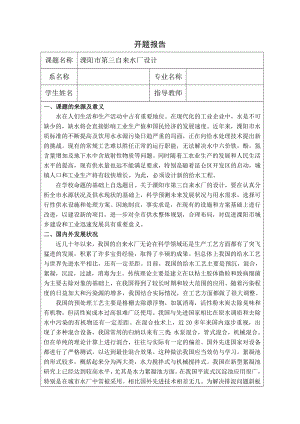 溧阳市第三自来水厂设计-开题报告.doc