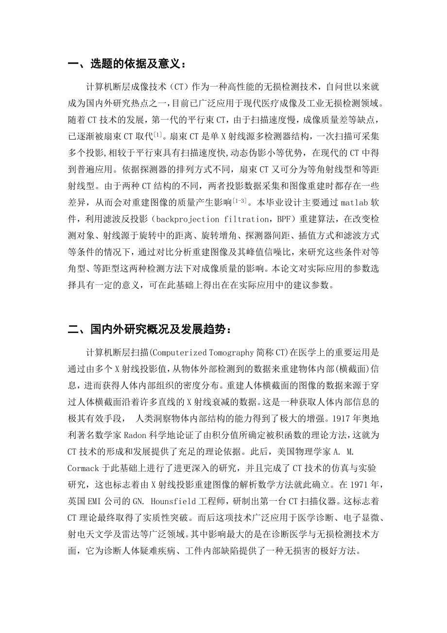 基于matlab的扇形束投影CT重建-开题报告.docx_第3页