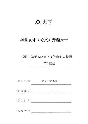基于matlab的扇形束投影CT重建-开题报告.docx