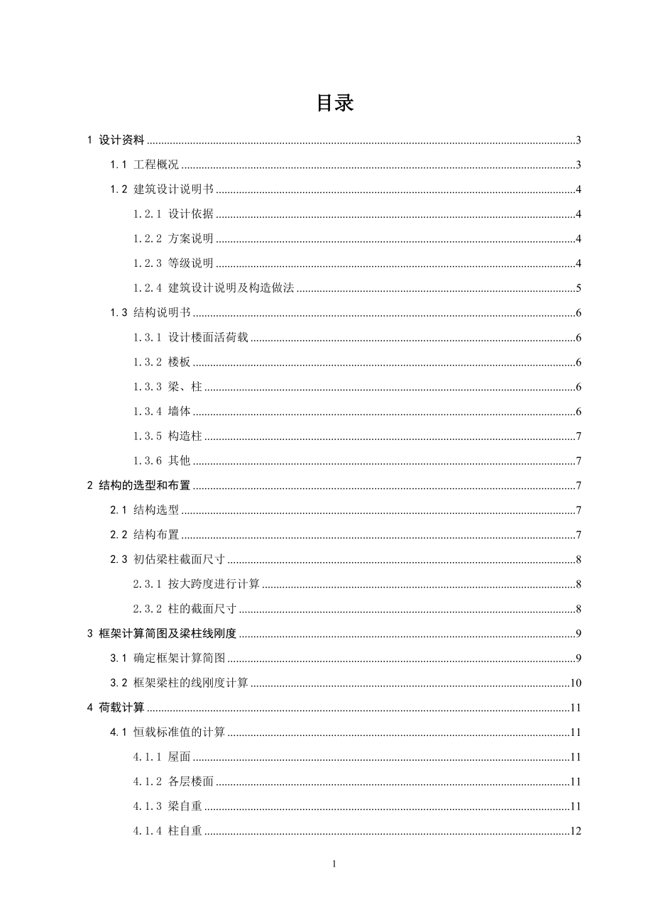 宿舍楼全套设计计算书.doc_第1页