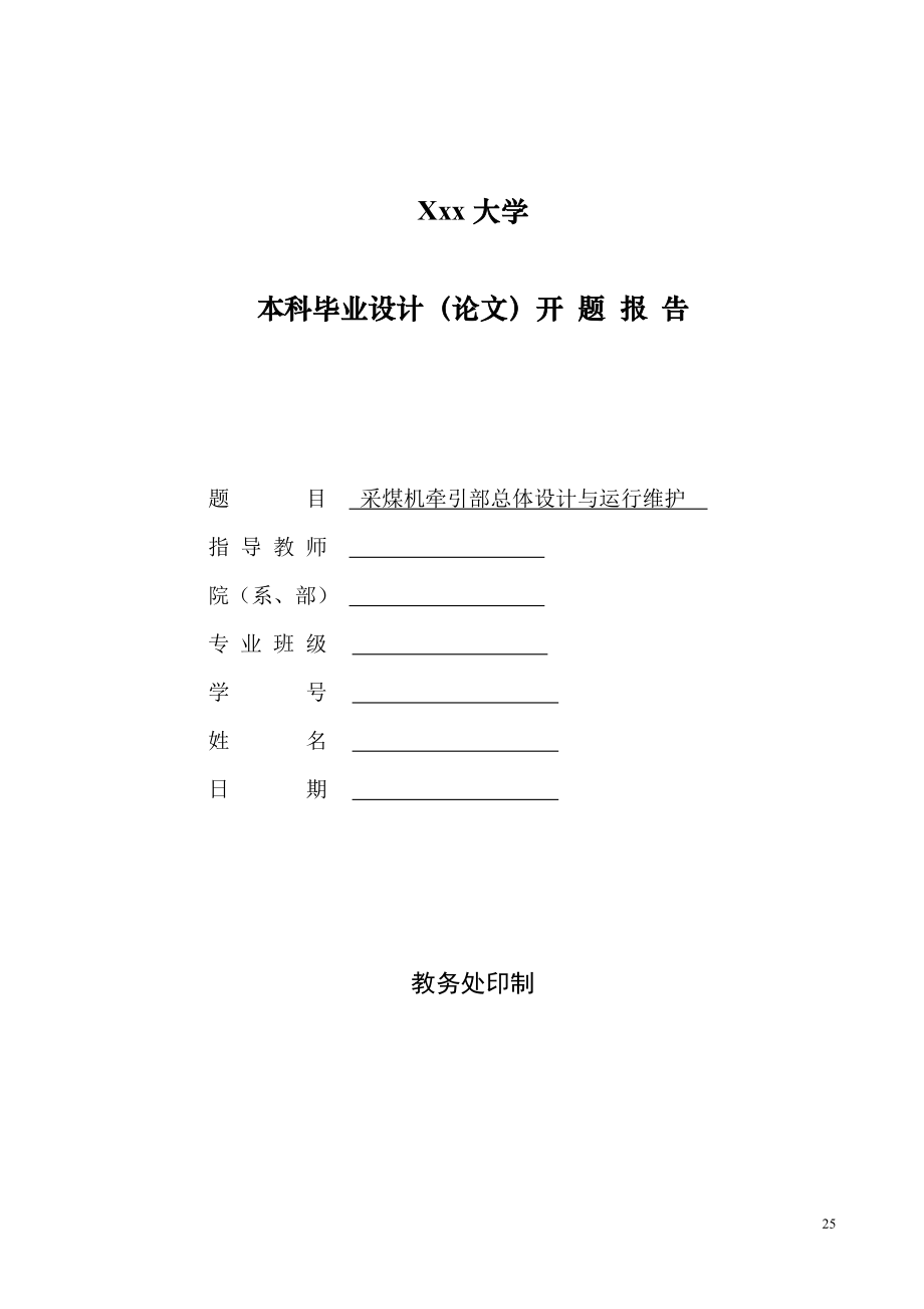 采煤机牵引部总体设计与运行维护-开题报告.doc_第1页