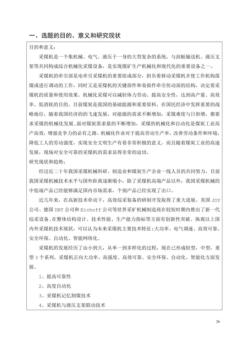 采煤机牵引部总体设计与运行维护-开题报告.doc_第2页