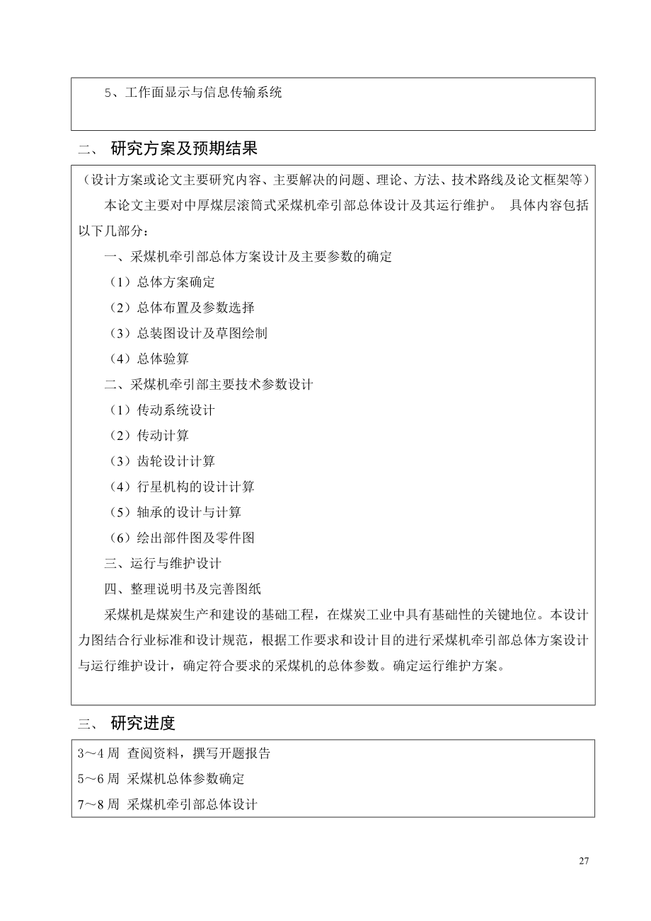采煤机牵引部总体设计与运行维护-开题报告.doc_第3页