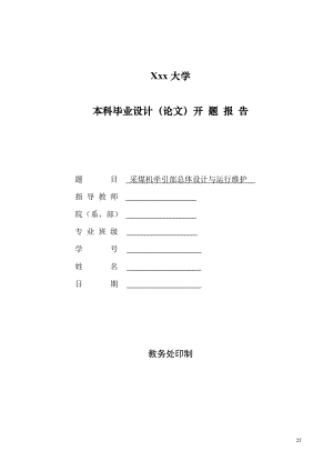 采煤机牵引部总体设计与运行维护-开题报告.doc