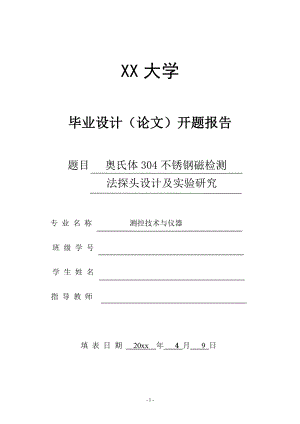 奥氏体304不锈钢磁检测法探头设计及实验研究-开题报告.doc