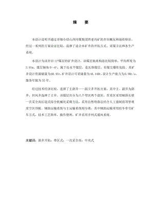 四老沟矿90万ta矿井设计.docx