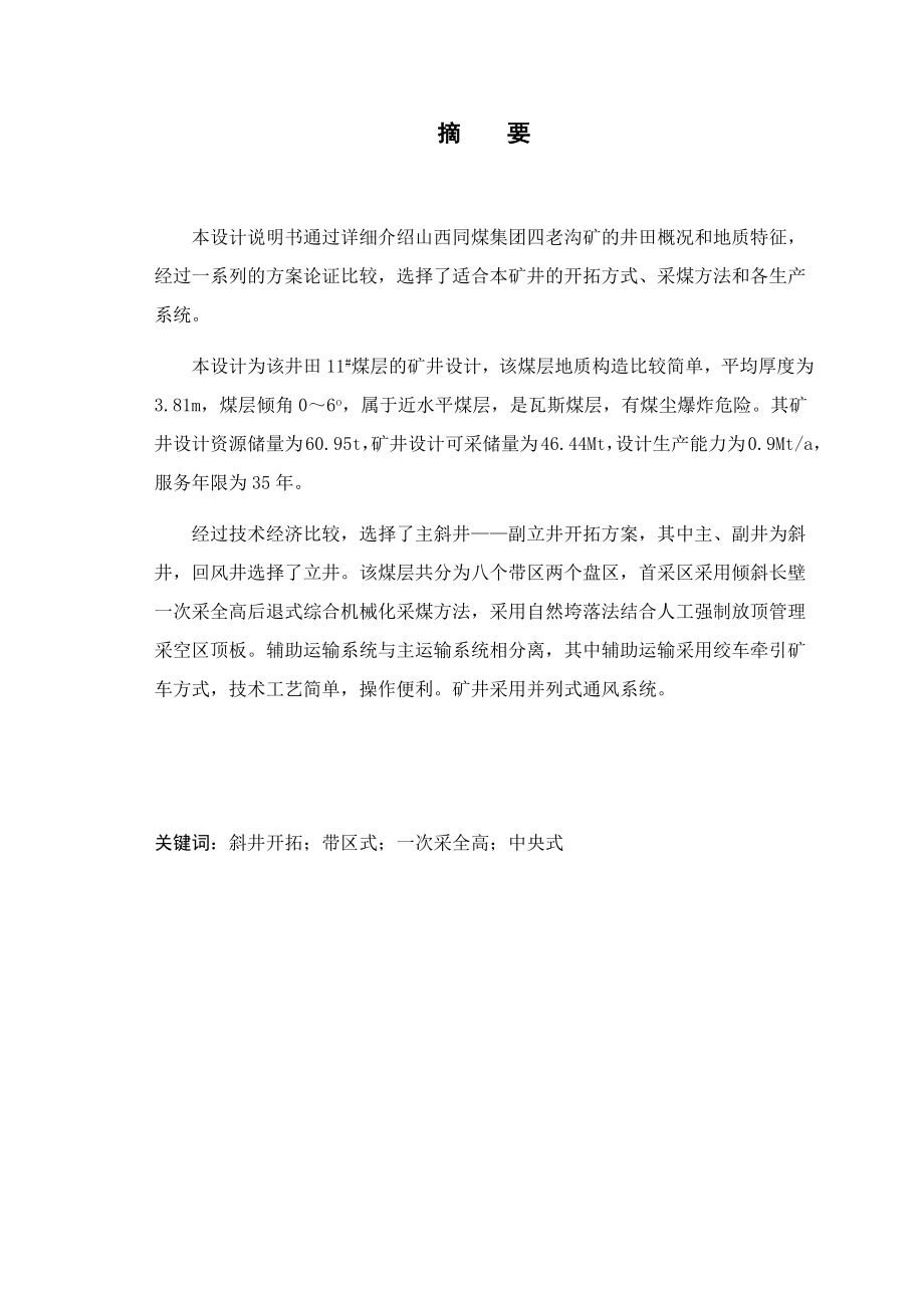 四老沟矿90万ta矿井设计.docx_第1页