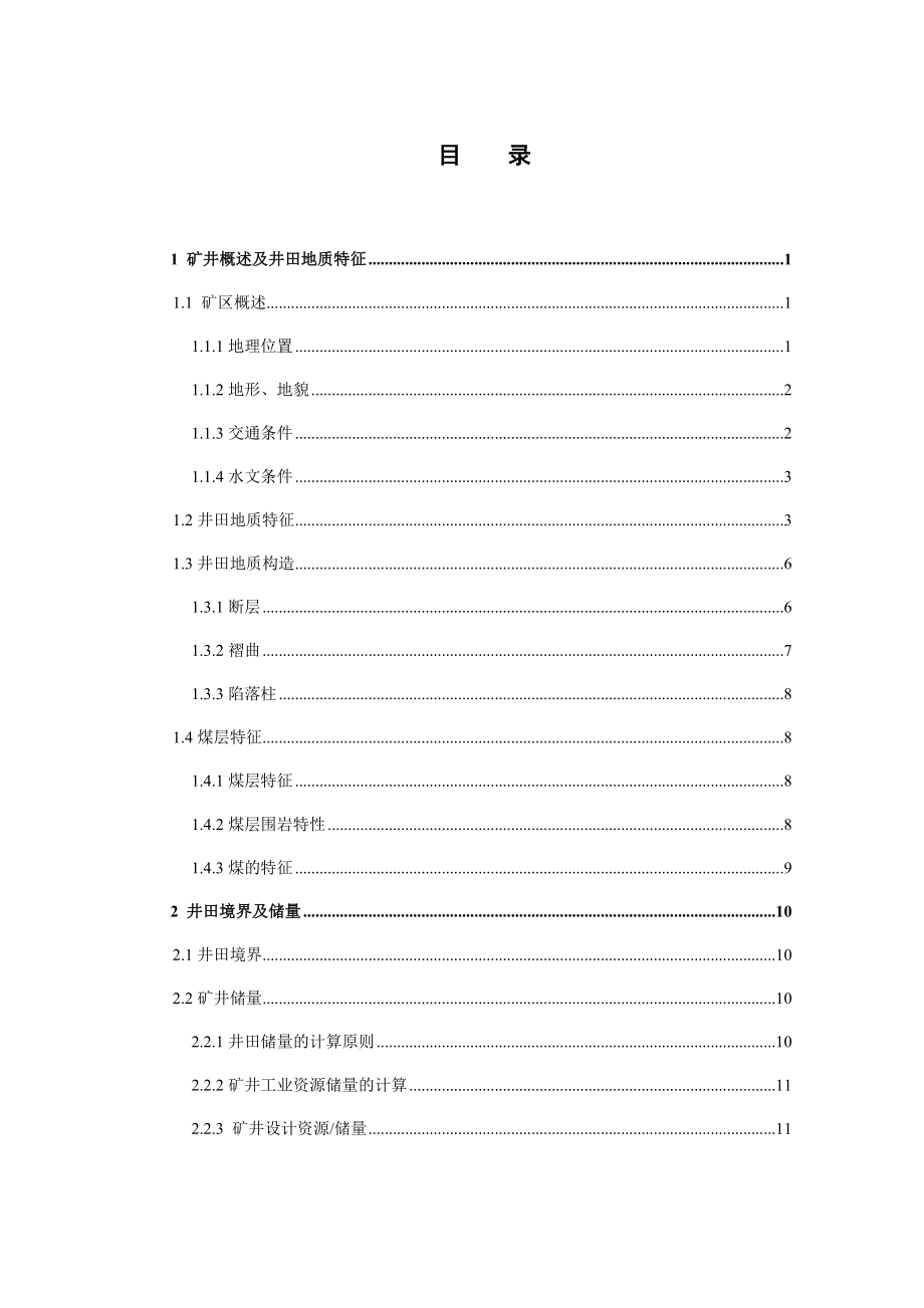 四老沟矿90万ta矿井设计.docx_第3页