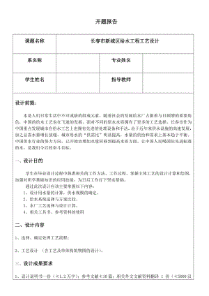 安阳市某区给水工程工艺设计-开题报告.doc