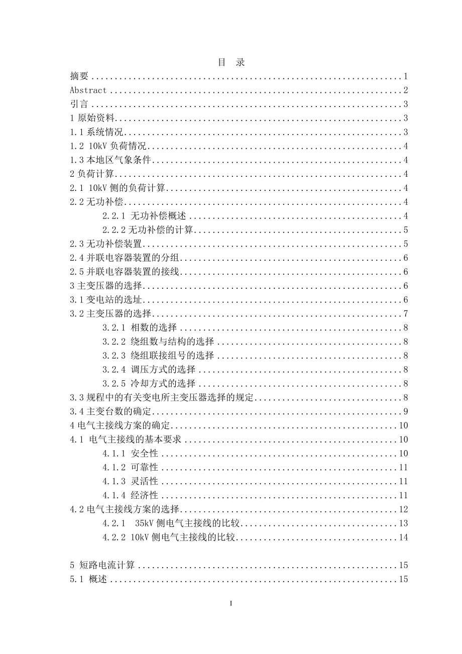 威海大水泊镇35KV变电站电气设计计算书.doc_第1页