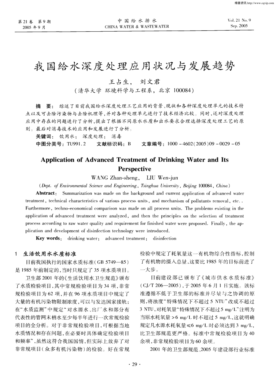 参考文献-我国给水深度处理应用状况与发展趋势.pdf_第1页