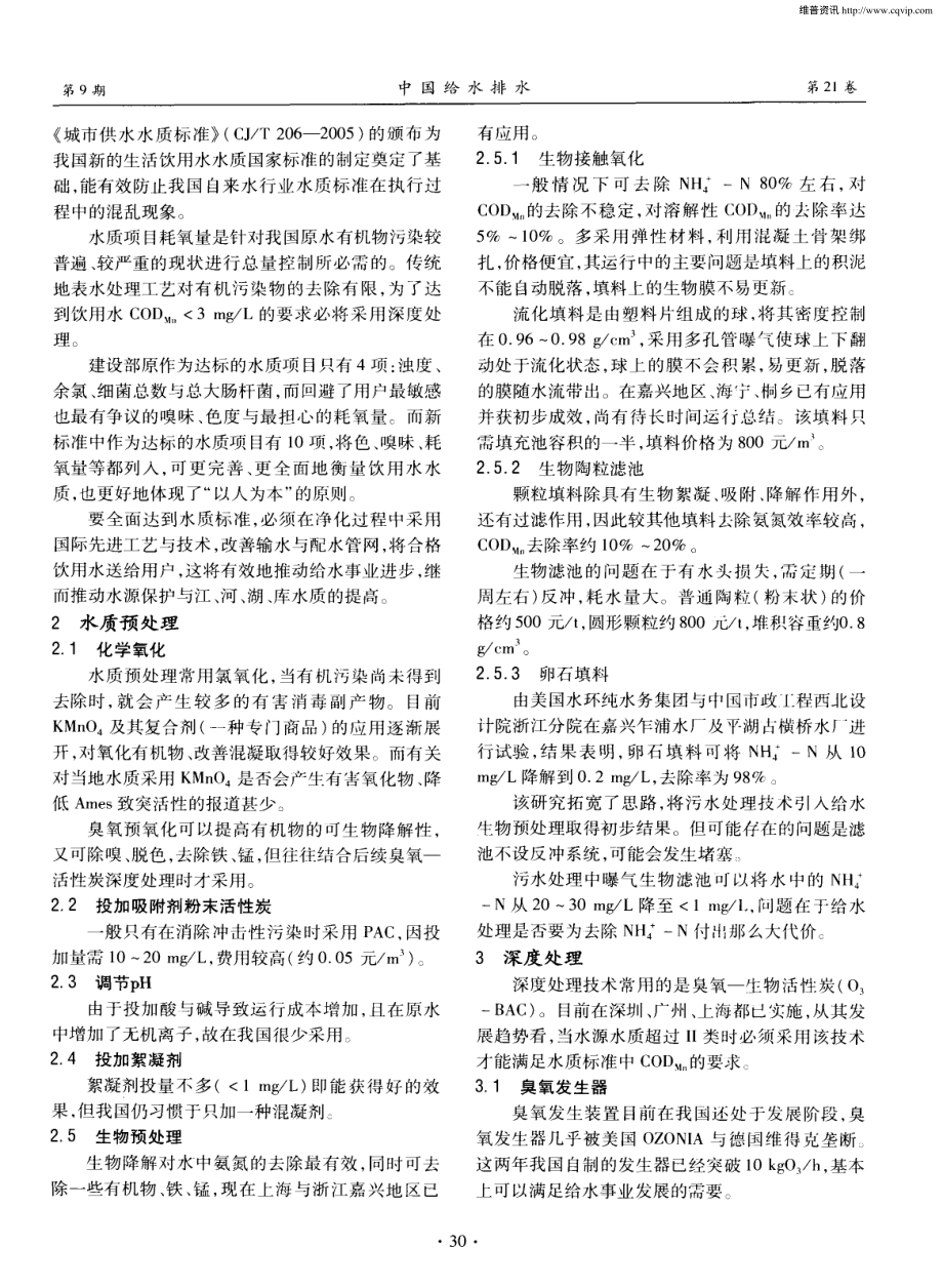 参考文献-我国给水深度处理应用状况与发展趋势.pdf_第2页