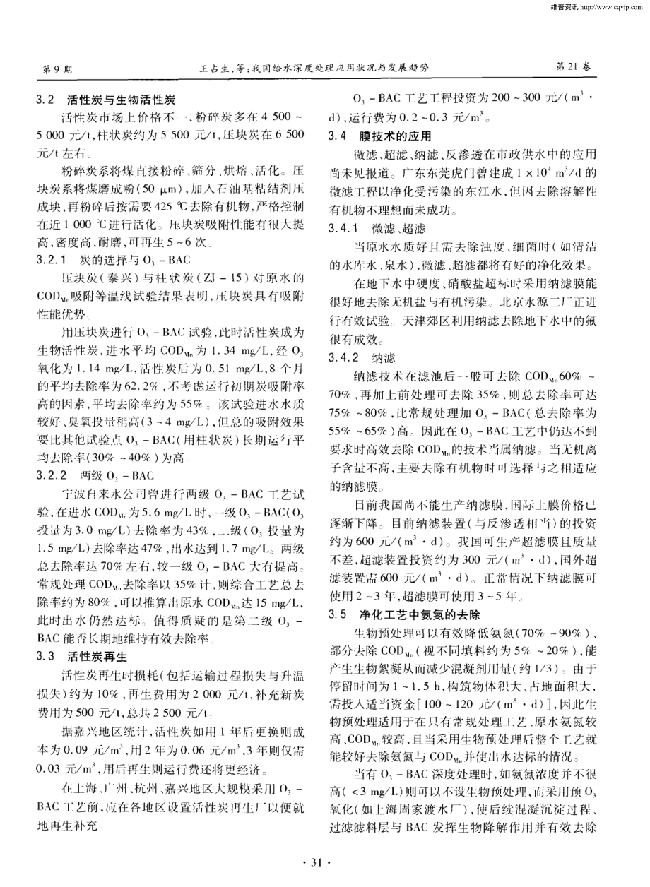 参考文献-我国给水深度处理应用状况与发展趋势.pdf_第3页