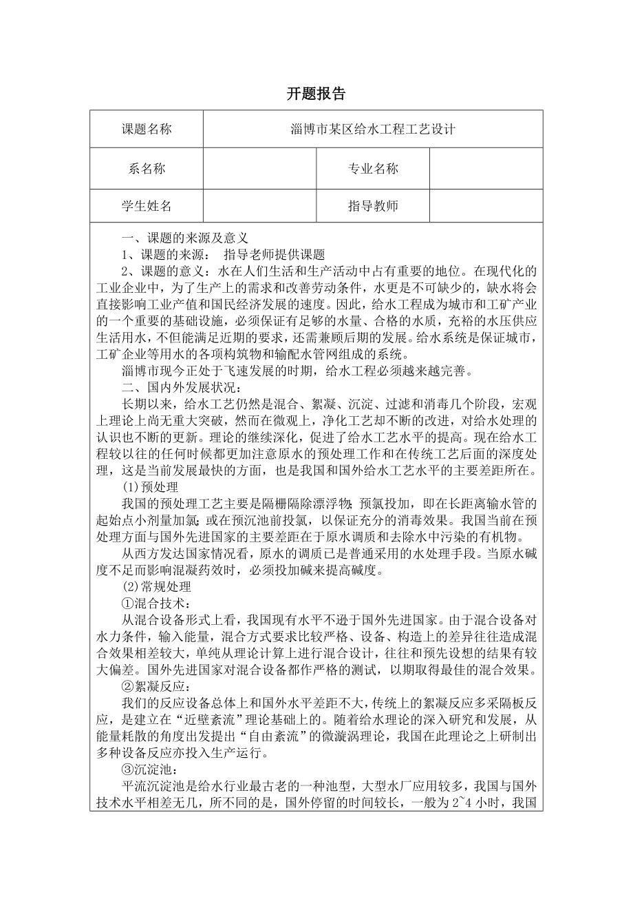 淄博市某区给水工程工艺设计-开题报告.doc_第1页