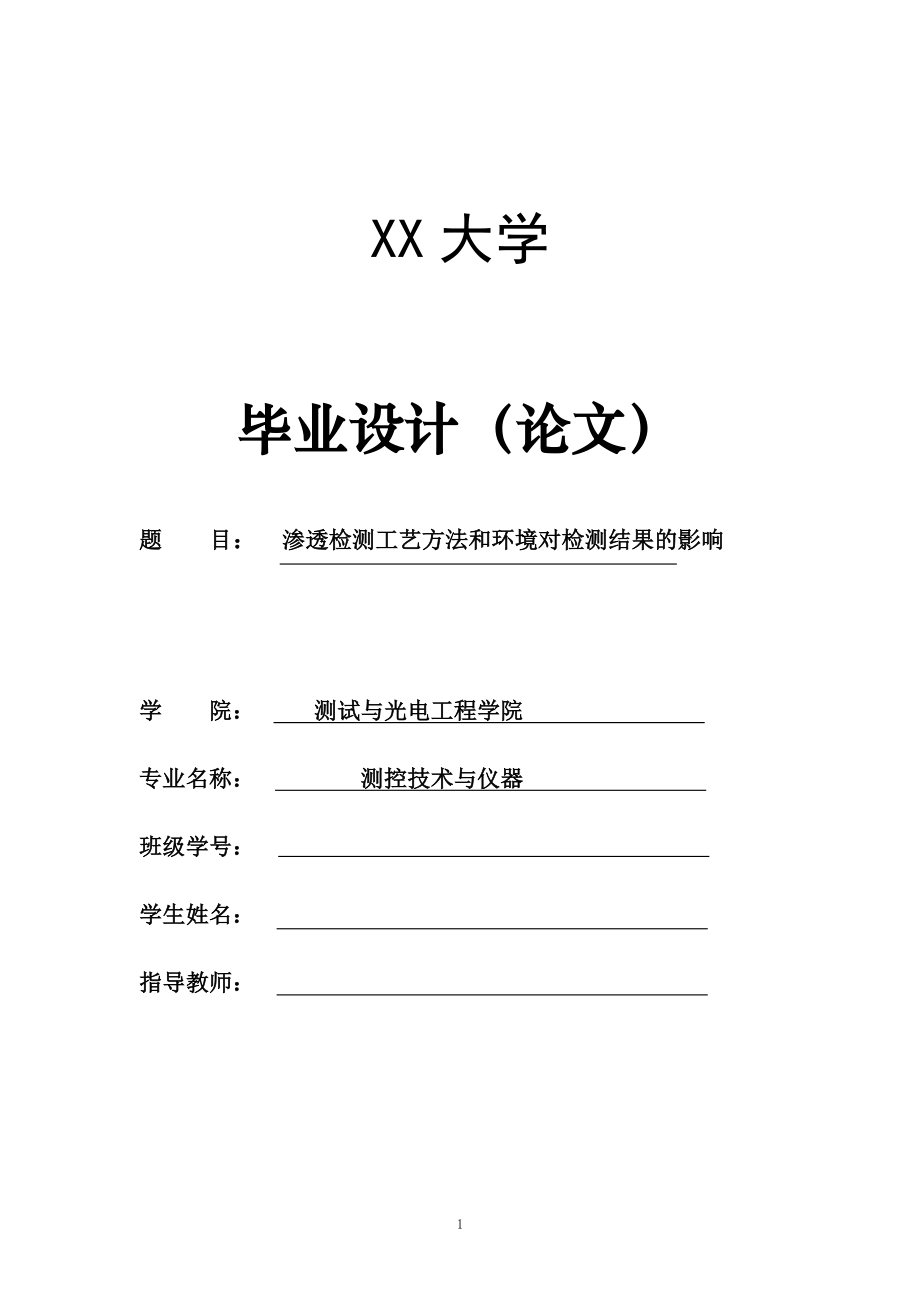 渗透检测检测工艺方法和环境对检测结果的影响【测控技术与仪器专业资料】.zip