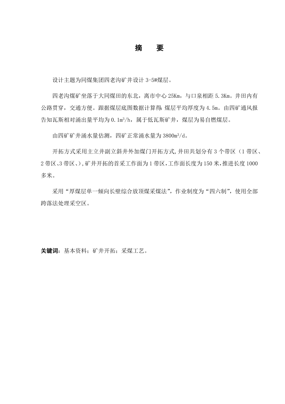 大同同煤集团四老沟煤矿3-5#设计.docx_第1页