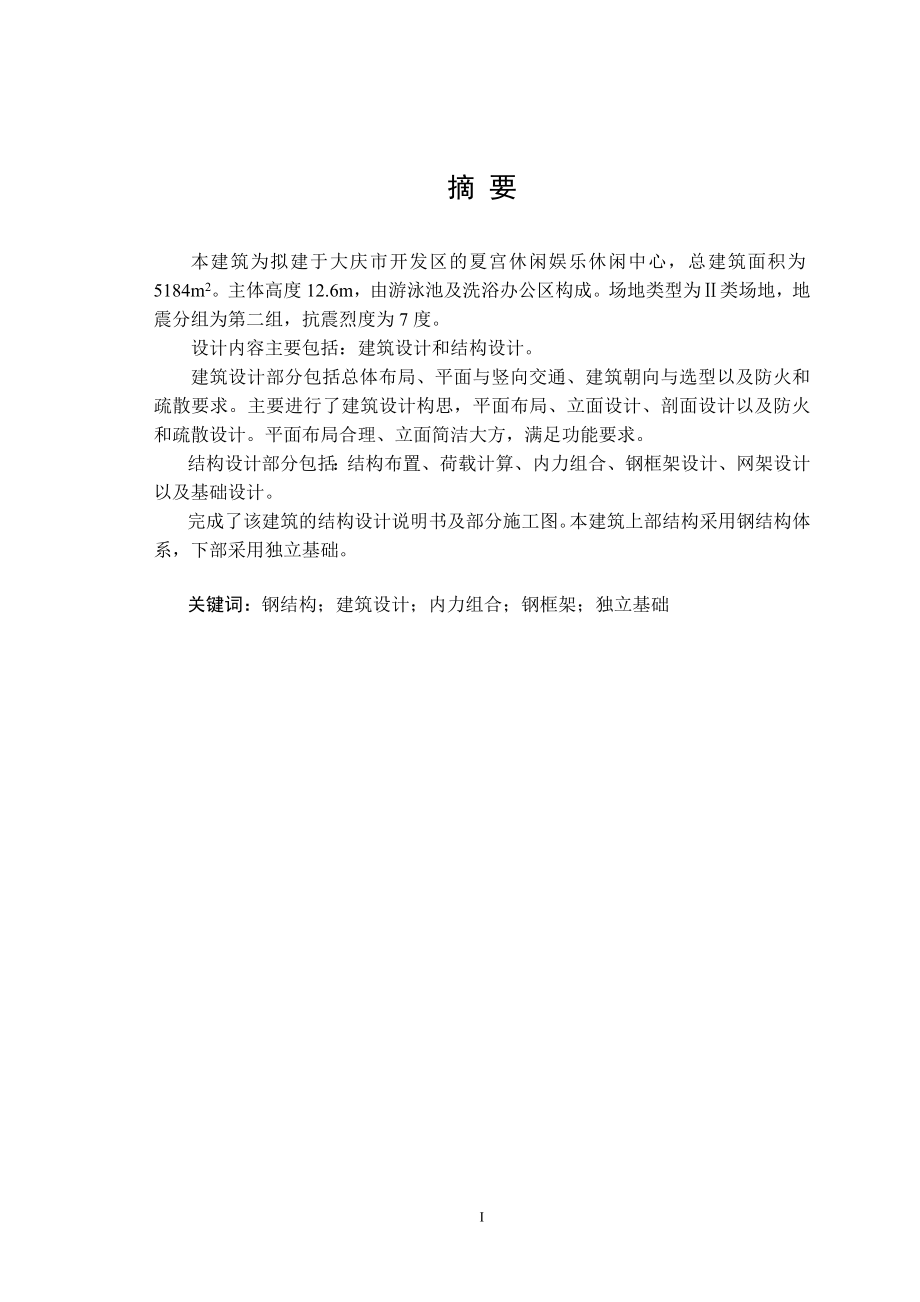 休闲娱乐休闲中心设计计算书.doc_第1页