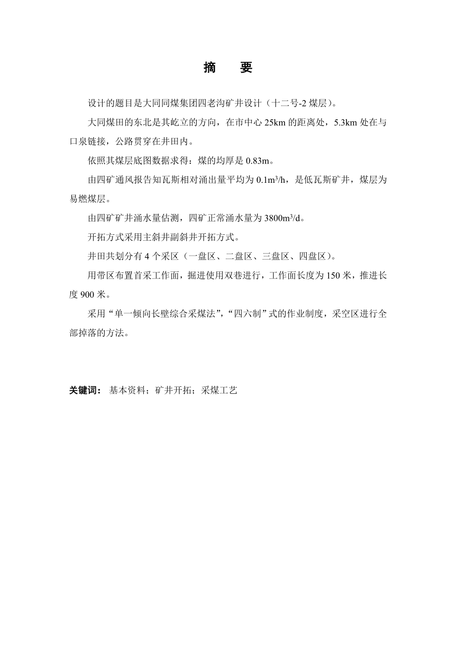 同煤集团四老沟煤矿12-2#煤层矿井设计.doc_第1页