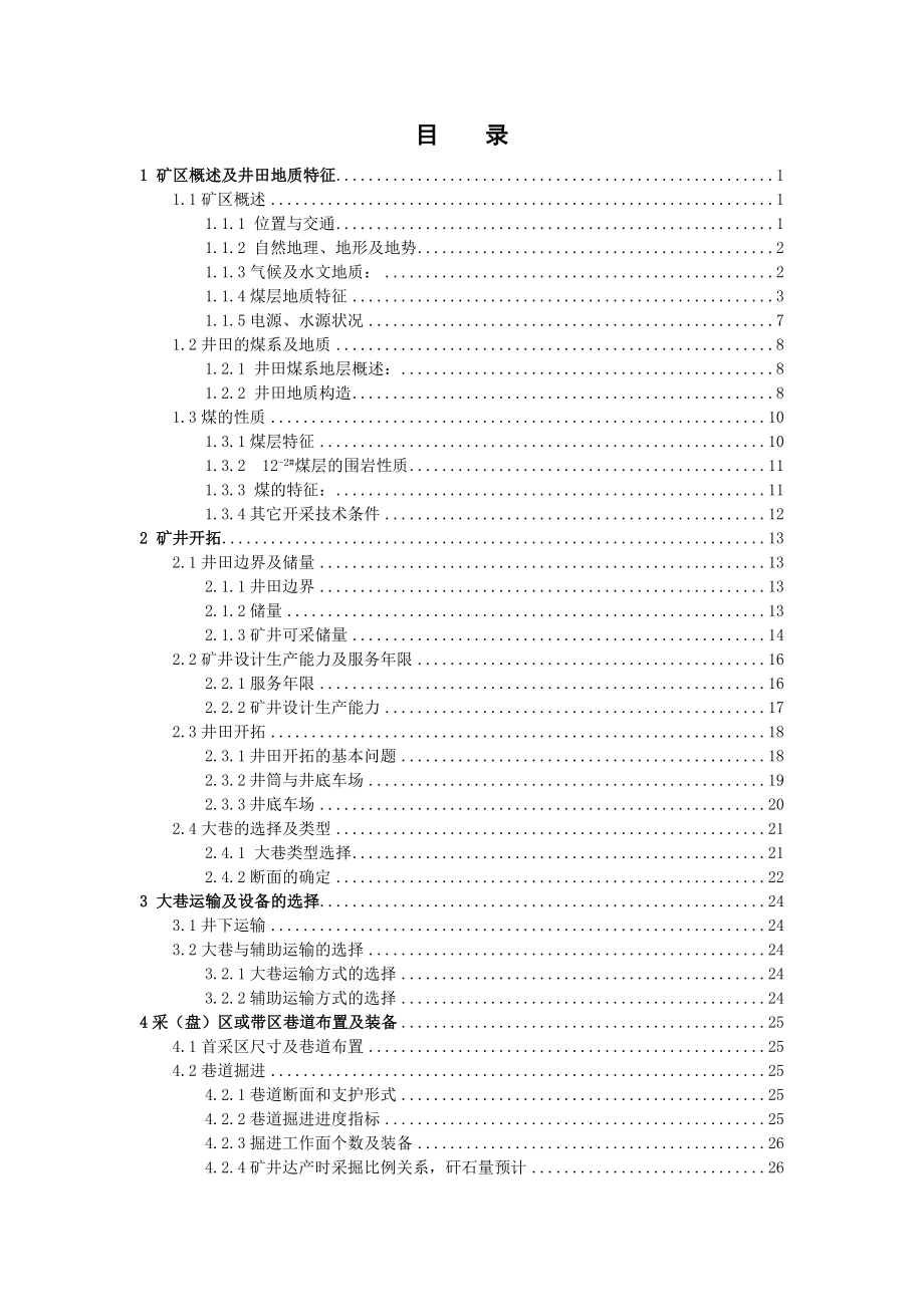 同煤集团四老沟煤矿12-2#煤层矿井设计.doc_第3页