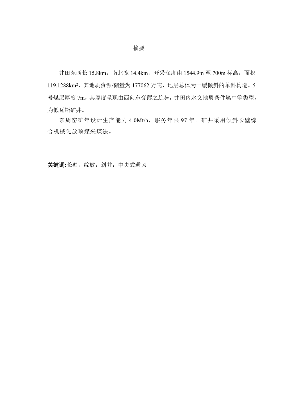东周窑矿5号煤层4.0Mta新井设计.doc_第1页