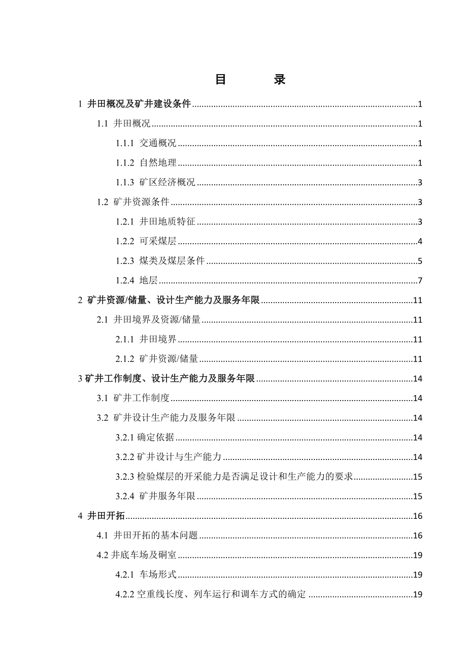 东周窑矿5号煤层4.0Mta新井设计.doc_第3页