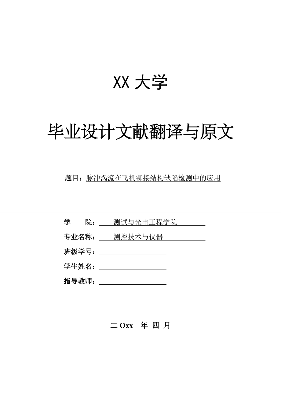 外文翻译-脉冲涡流在飞机铆接结构缺陷检测中的应用.doc_第1页