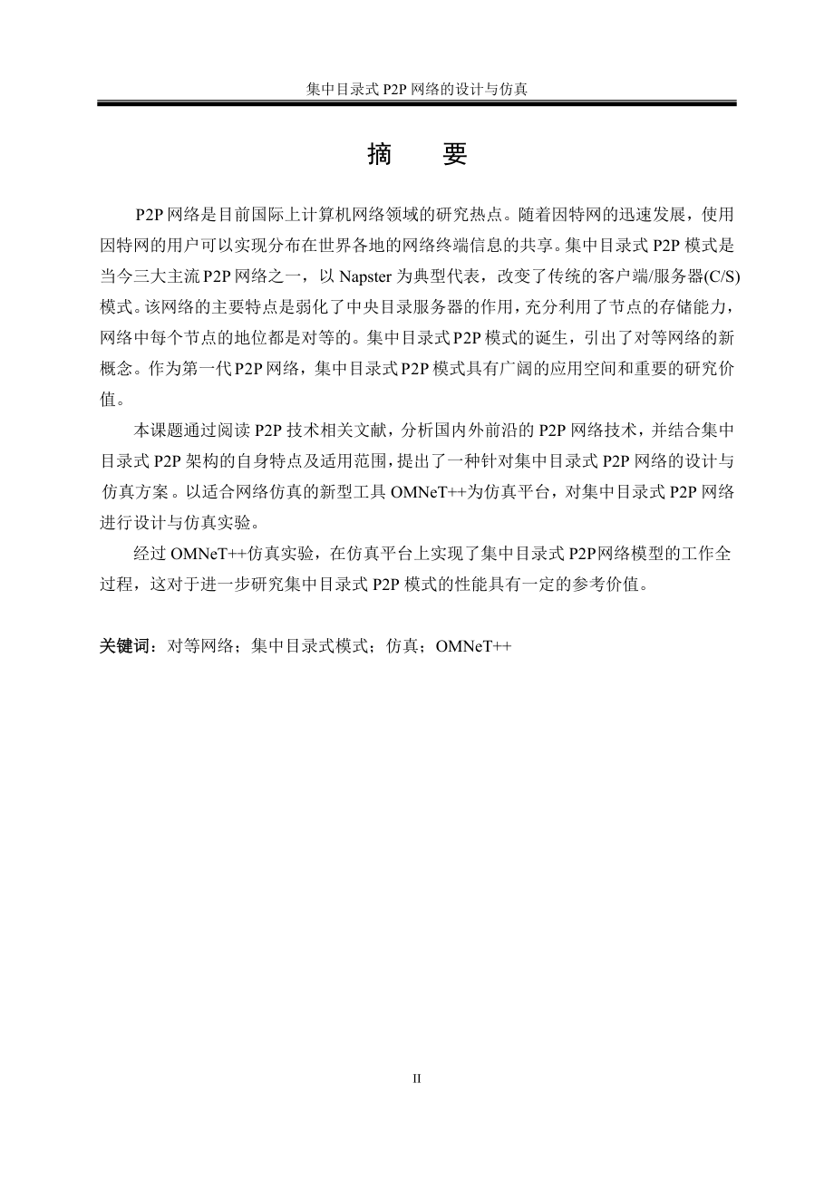 集中目录式P2P网络的设计与仿真.doc_第2页