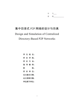 集中目录式P2P网络的设计与仿真.doc