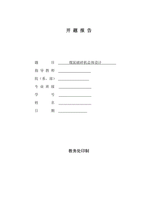煤泥破碎机总体设计-开题报告.doc