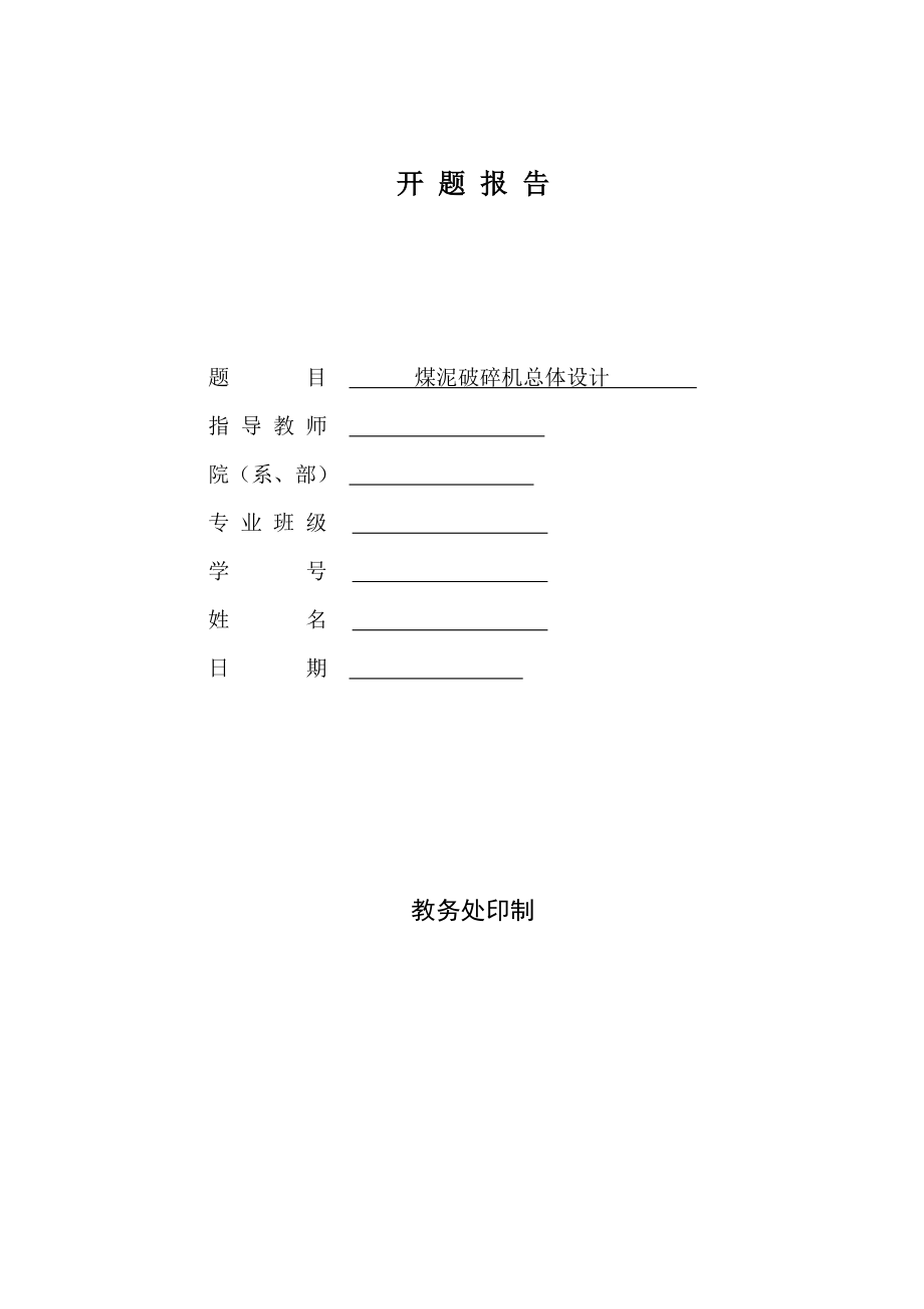 煤泥破碎机总体设计-开题报告.doc_第1页