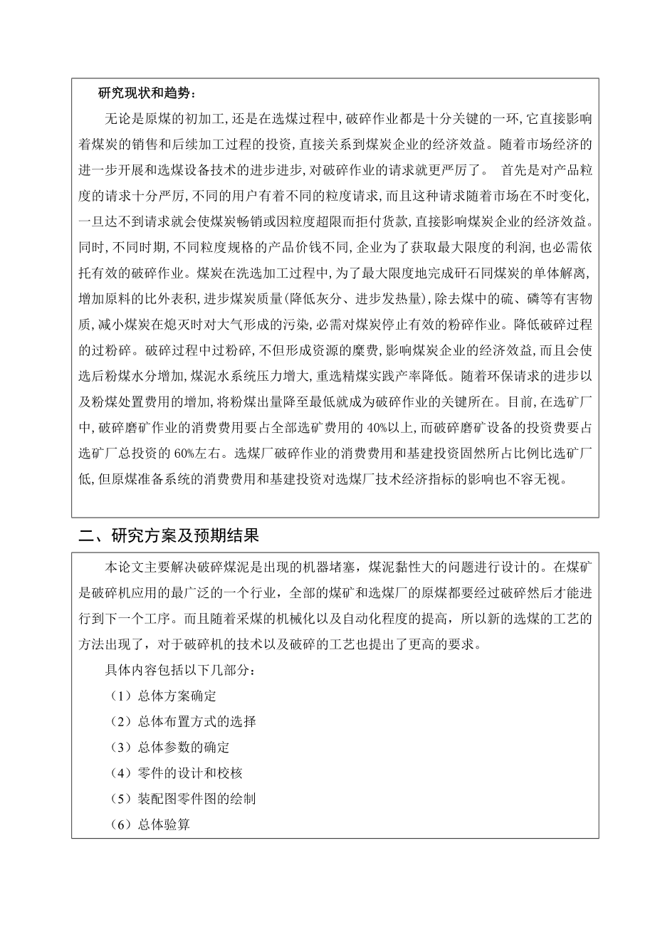 煤泥破碎机总体设计-开题报告.doc_第3页