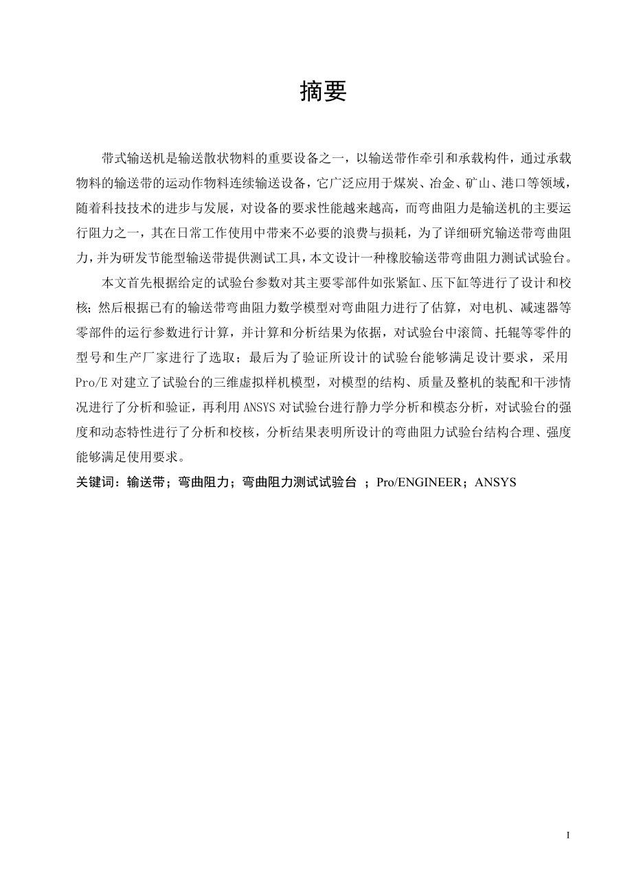 输送带弯曲阻力测试试验台设计与分析.doc_第1页