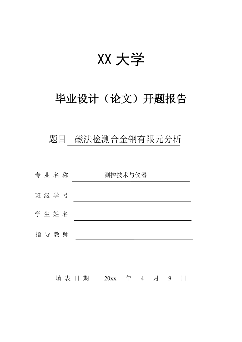 磁法检测合金钢有限元分析-开题报告.doc_第1页
