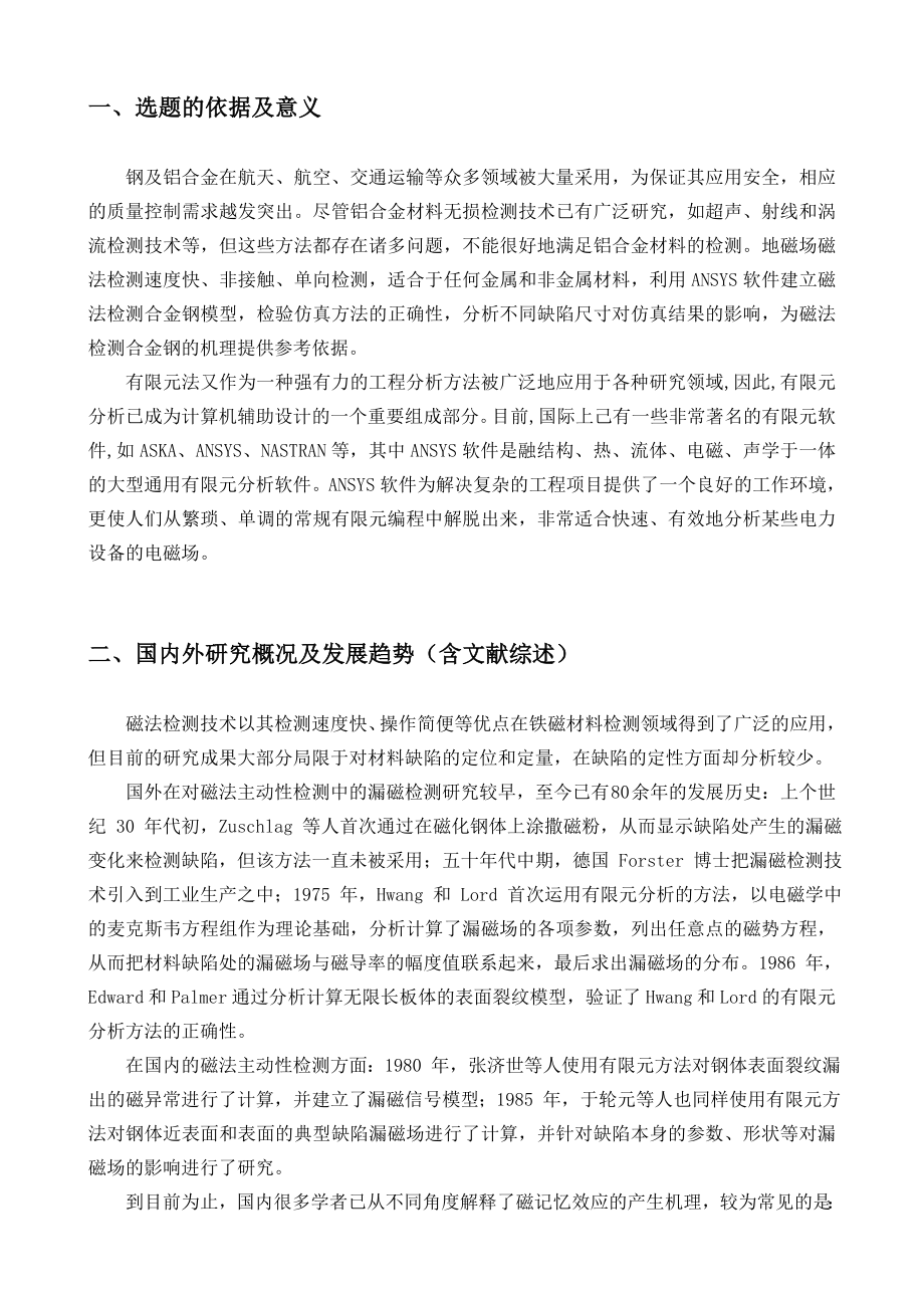 磁法检测合金钢有限元分析-开题报告.doc_第2页