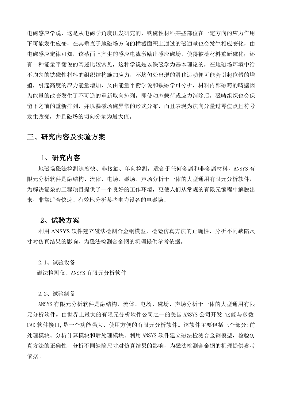 磁法检测合金钢有限元分析-开题报告.doc_第3页