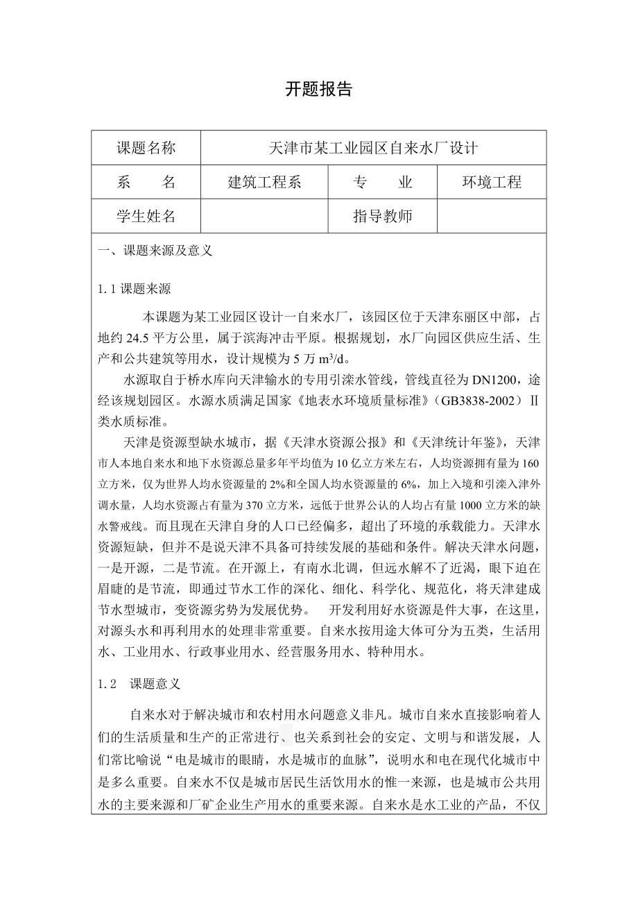 天津市某工业园区自来水厂设计-开题报告.doc_第1页