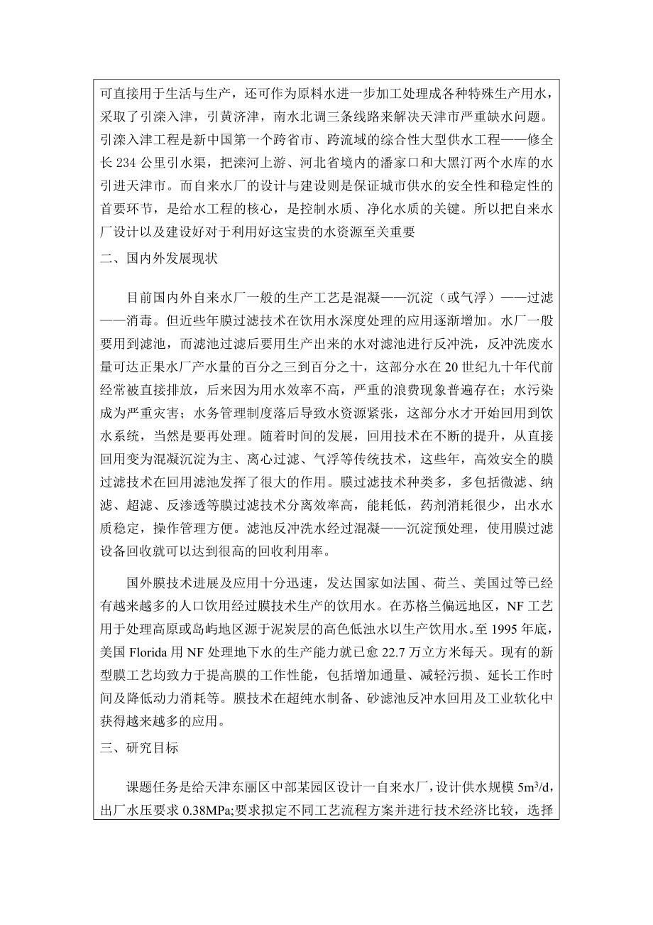 天津市某工业园区自来水厂设计-开题报告.doc_第2页