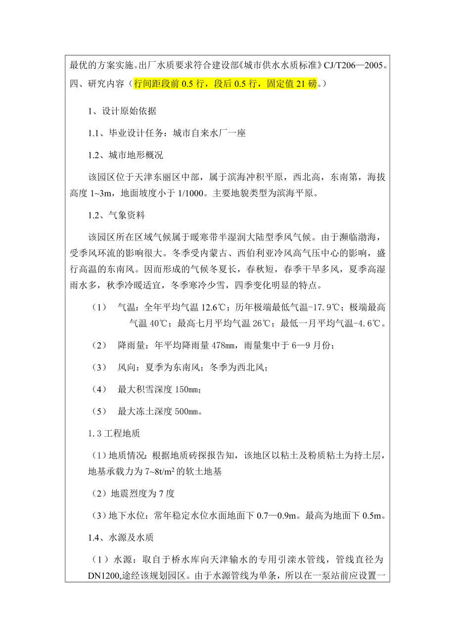 天津市某工业园区自来水厂设计-开题报告.doc_第3页