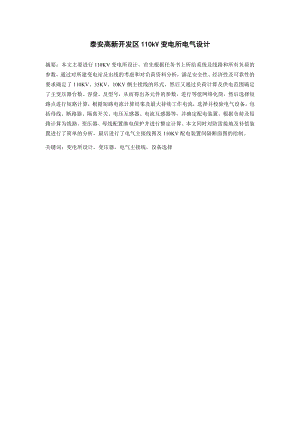 泰安高新开发区110kV变电所电气设计计算书.doc