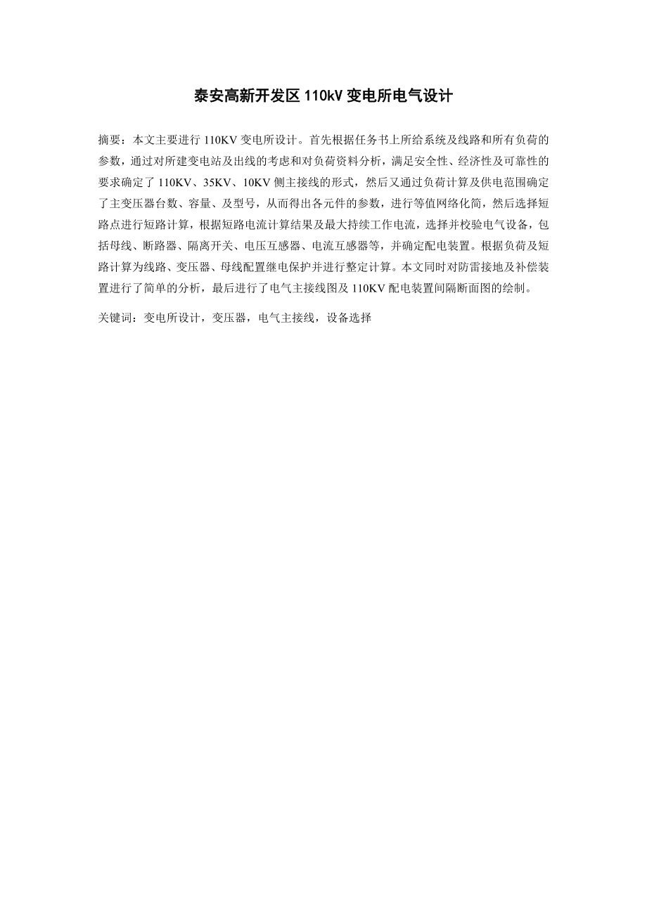 泰安高新开发区110kV变电所电气设计计算书.doc_第1页