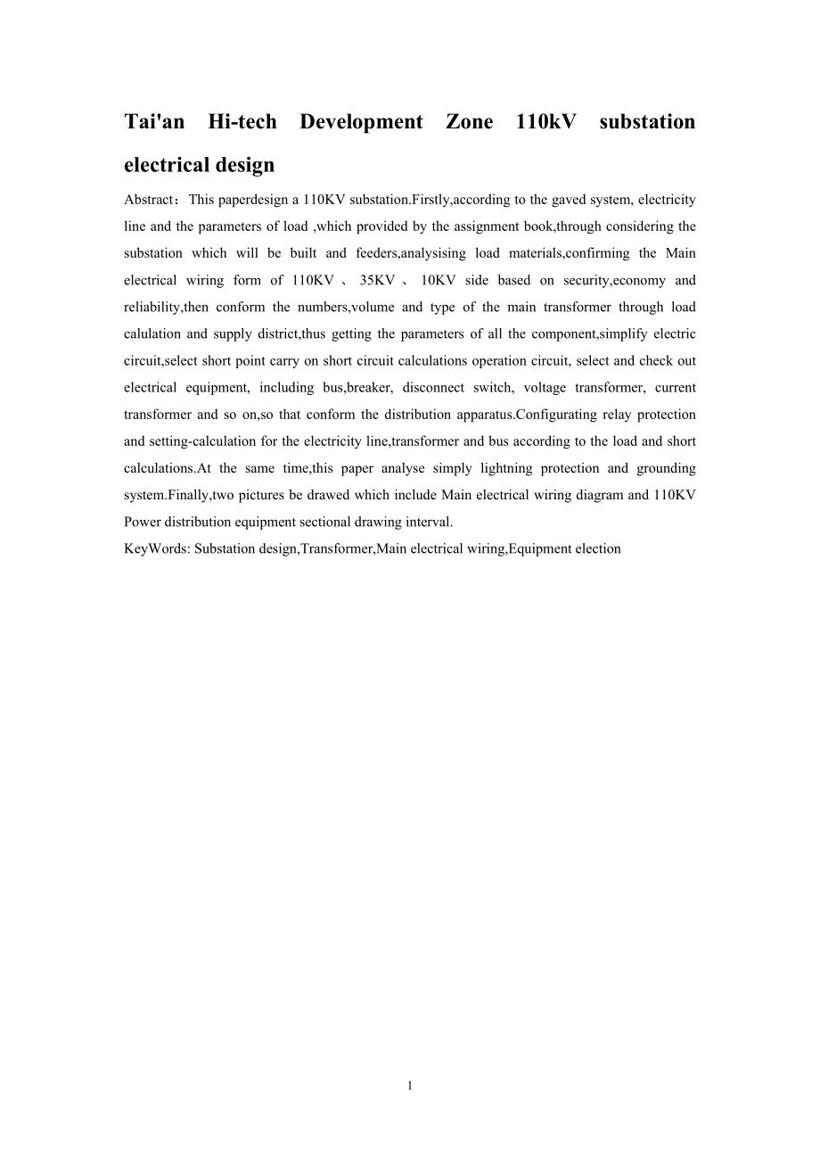泰安高新开发区110kV变电所电气设计计算书.doc_第2页