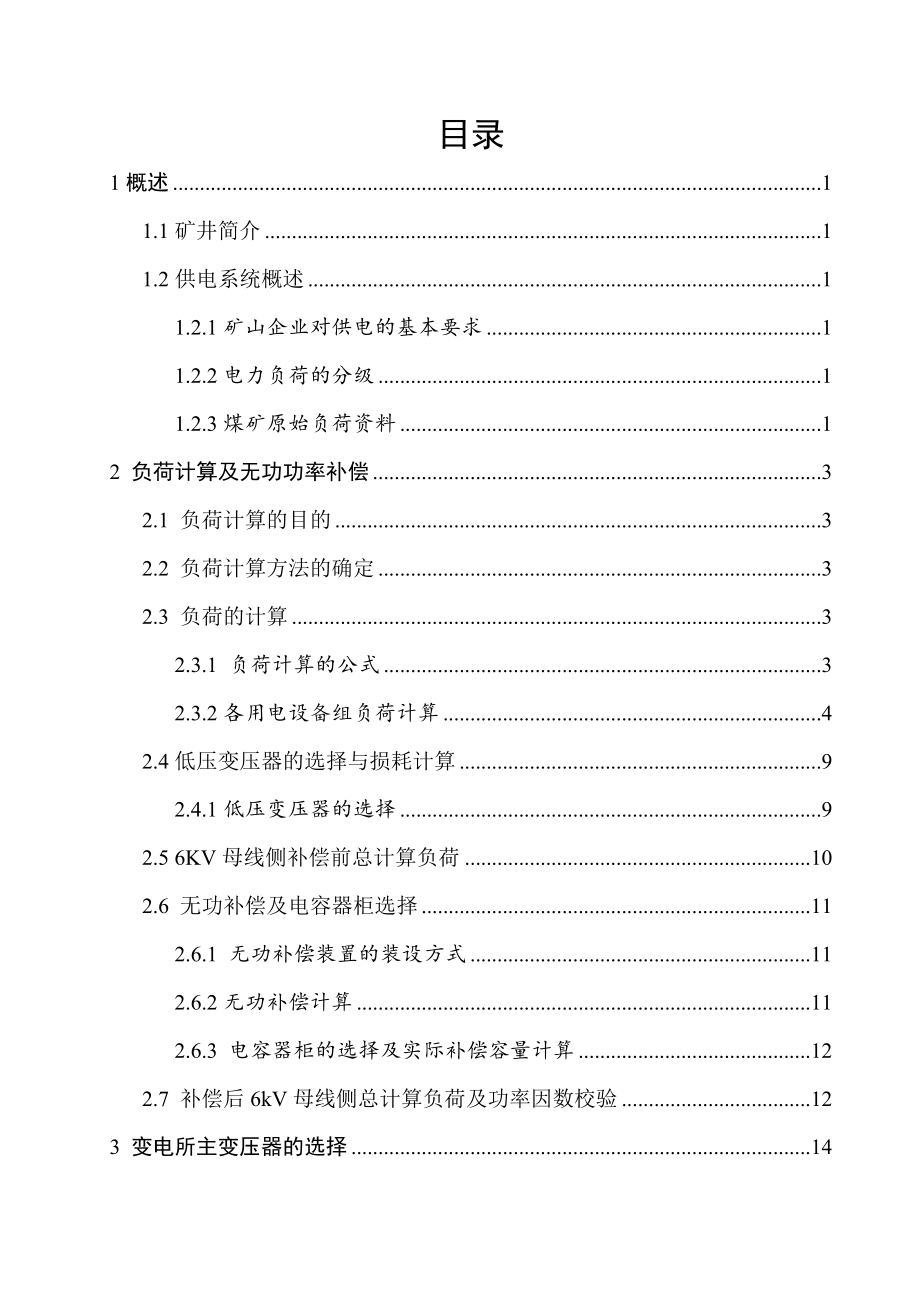煤矿地面变电所供电系统设计.doc_第3页