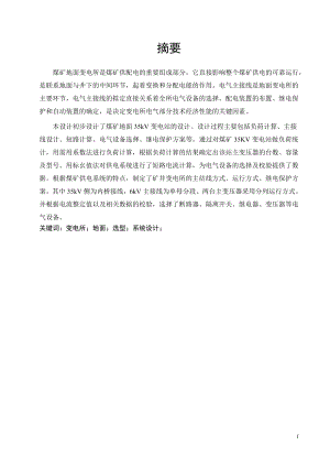 煤矿地面变电所供电系统设计.doc