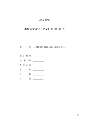 煤矿绞车监控与保护系统设计-开题报告.doc