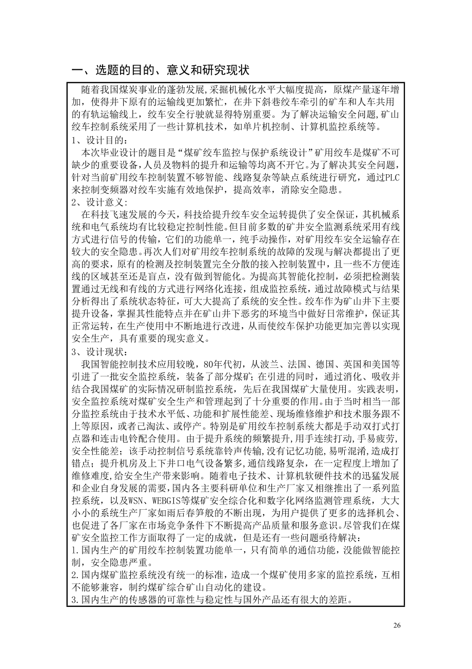煤矿绞车监控与保护系统设计-开题报告.doc_第2页