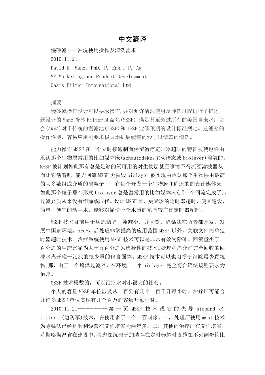 外文翻译译文-慢砂滤——冲洗使用操作及清洗需求.doc_第1页