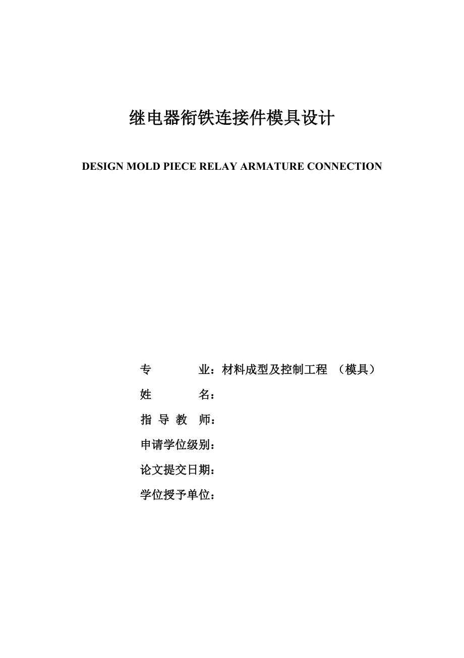 继电器衔铁连接件模具设计.doc_第1页