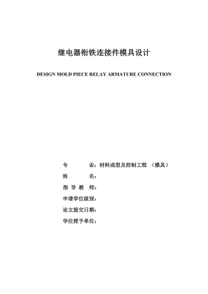 继电器衔铁连接件模具设计.doc